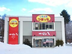 つぼ八　藤野店