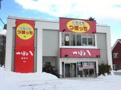 つぼ八　藤野店
