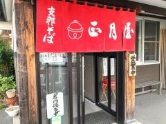 支那そば　正月屋
