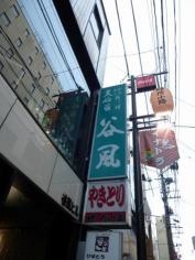 旬味旬菜　谷風