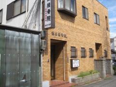 徳山接骨院