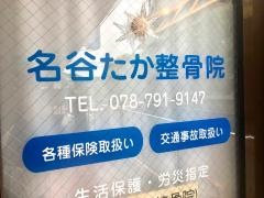名谷たか整骨院