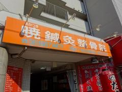 暁鍼灸整骨院