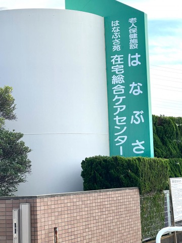 はなぶさ苑