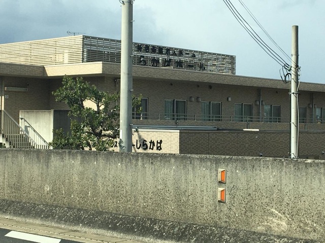 しらかば 施設外観