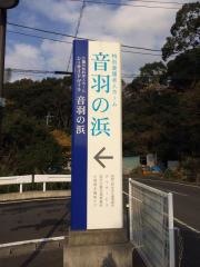 音羽の浜