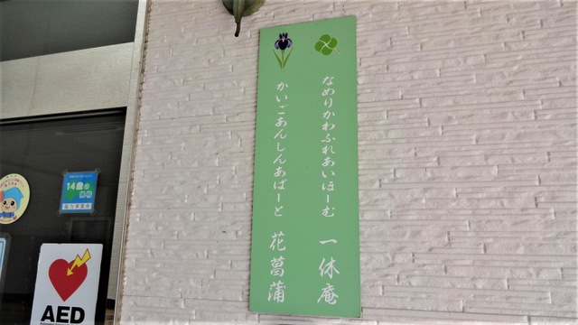 さーびすあぱーと花菖蒲