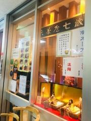 稲庭うどん　七蔵