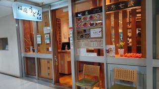 稲庭うどん　七蔵