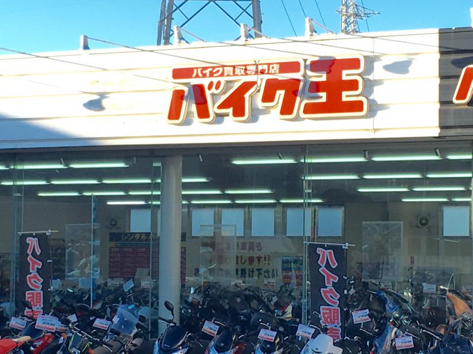 バイク 王 草加 店