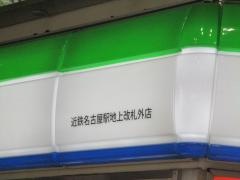 ファミリーマート　近鉄名古屋駅地上改札外店