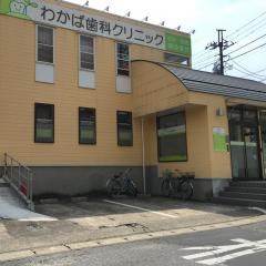 わかば歯科クリニック