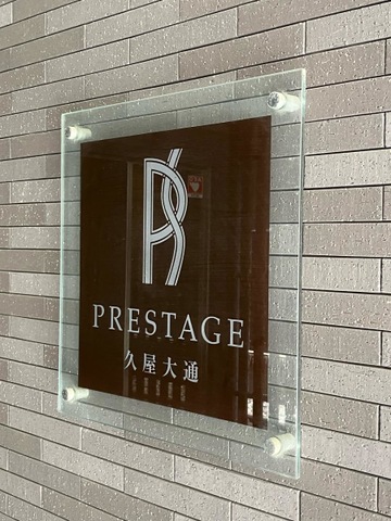 プレステージ久屋大通