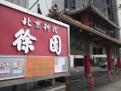 徐園