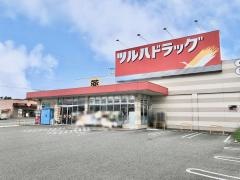ツルハドラッグ　南アルプス八田店