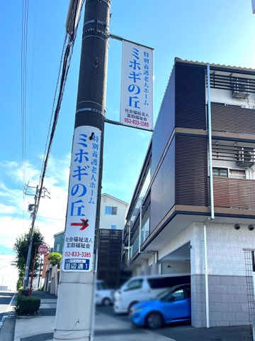 特別養護老人ホーム　美保岐の丘 看板