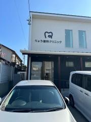 りょう歯科クリニック