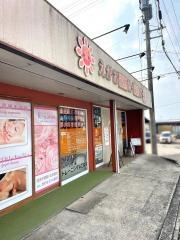 えがお接骨院・鍼灸院