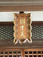 辯天寺