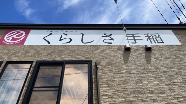 グループホームくらしさ手稲