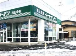 タイヤガーデン　秋田中央