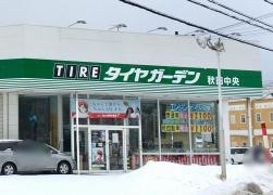 タイヤガーデン　秋田中央