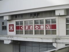 くまざわ書店　高崎店
