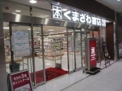くまざわ書店　高崎店
