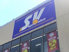 スーパーバリュー戸田店