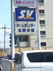 スーパーバリュー戸田店