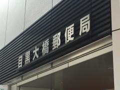 目黒大橋郵便局