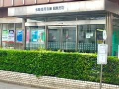 多摩信用金庫昭島支店
