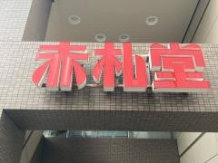 アブアブ赤札堂清澄店