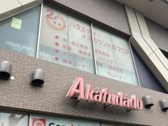 アブアブ赤札堂清澄店