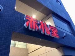 アブアブ赤札堂清澄店