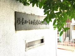 大岡山幼稚園