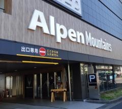 アルペンマウンテンズ　練馬関町店