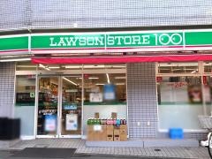 ローソンストア100　品川小山店