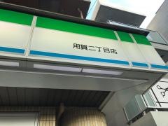 ファミリーマート　用賀二丁目店