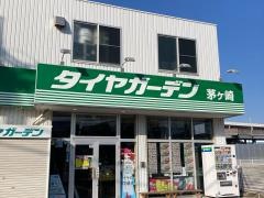 タイヤガーデン　茅ヶ崎