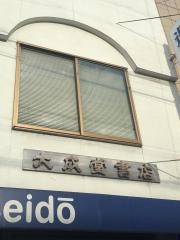大成堂書店