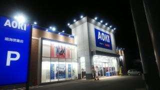 ＡＯＫＩ　鳴海徳重店