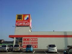 サンドラッグ　井ヶ谷店
