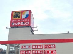サンドラッグ　井ヶ谷店