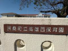 高雄西保育園