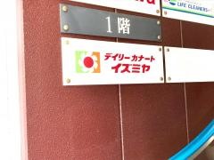 デイリーカナートイズミヤ　国分町店