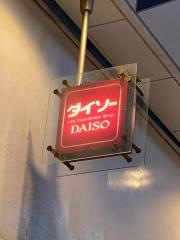 ザ・ダイソー　近鉄針中野駅前店