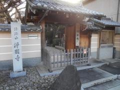 浄国寺