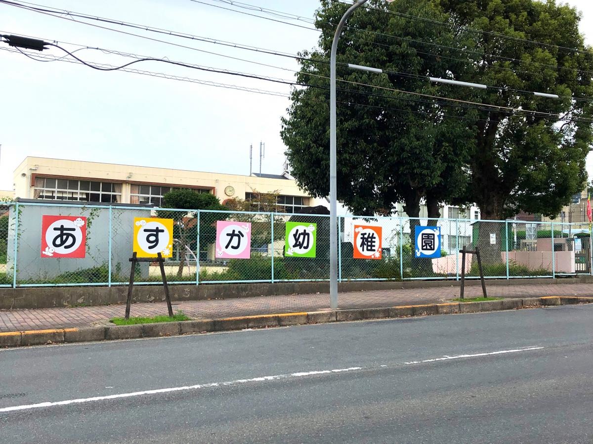 飛鳥幼稚園