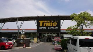 ホームセンタータイム児島店